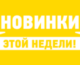 НОВИНКИ - обновление всех разделов с 25 по 31.03.26